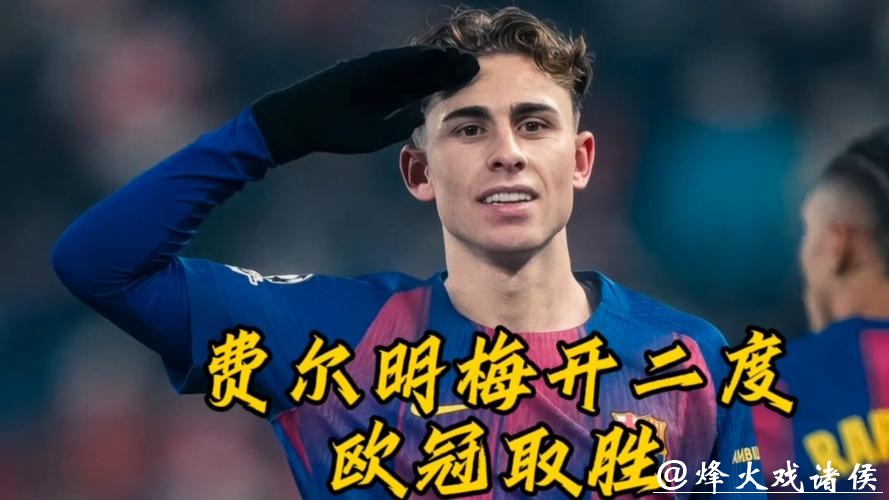 欧冠-费尔明梅开二度莱万进球 巴萨客场赢球