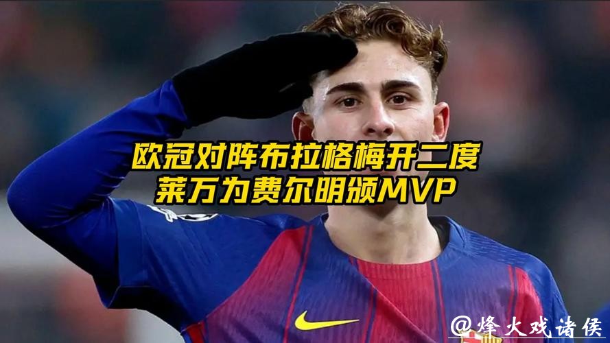 欧冠-费尔明梅开二度莱万进球 巴萨客场赢球