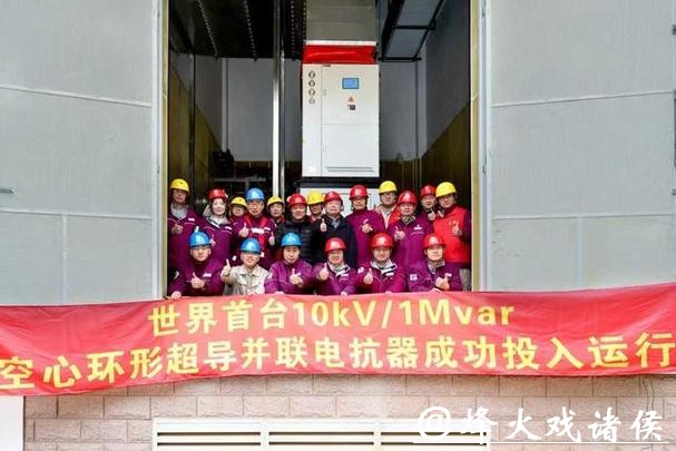 世界首台空心环形超导并联电抗器在沪投运，上海交通大学为共同研制单位之一