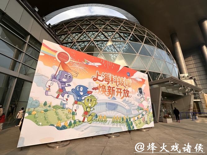 焕新上海科技馆定档大年初一试开放 明日正式开售春节票 焕新上海科技馆定档大年初一试开放 明日正式开售春节票