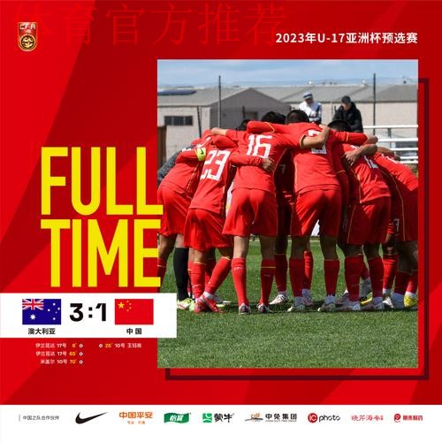 中国队晋级2023年U-17亚洲杯预选赛决赛阶段比赛 中国队晋级2023年U-17亚洲杯预选赛决赛阶段比赛