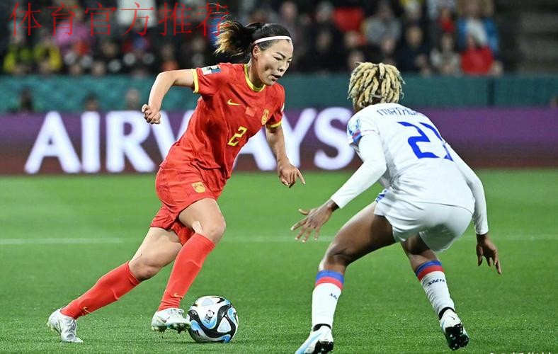 中国女足1:0击败海地女足 收获2023世界杯首胜